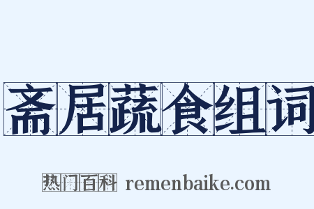 斋居蔬食组词是什么意思的图片